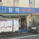 장미세탁소 이미지