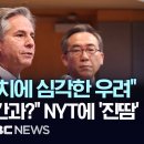 블링컨 美 국무장관 &#34;尹이 취한 조치에 심각한 우려..한국정부에 전달&#34; 설명에도 NYT &#34;尹 비민주적 권력욕 몰랐나&#34; 돌직구에 &#39;진땀 이미지