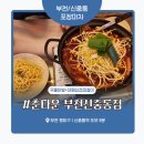 부부만두 양념삼겹 | 술집 ‘춘타운 부천신중동점’ 솔직 후기 – 국물닭발부터 대패삼겹까지 안주 부수고 온 힙한 신상 포차