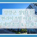 썬라이즈빌 | 강원도 양양군 썬라이즈빌 아파트 미세방충망 & 틀 제작 시공 후기