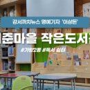 허준마을작은도서관 이미지