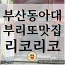 리코리코 동아대점 이미지