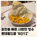 경보 월드 | 잠실 롯데월드몰 ROYZ | 로이즈 생망고 애플망고 빙수 회전율빠름 내돈내산 솔직후기