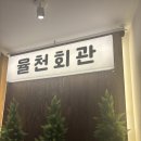 율천회관