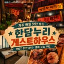 지에스(GS)25 성석누리점 | 제주 애월 게스트하우스 한담누리 혼자여행 2030 솔로파티