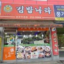 김밥나라송천주공점