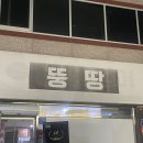 뚱땅갈비 네이버블로그
