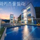 아이와 키즈풀빌라 이미지