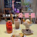 카페오르트(Cafe oort) | 연남 분좋카 오르트 카페에서 디저트에 홀리다