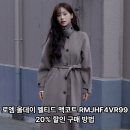 11545-11-99-20 | 로엠 올데이 벨티드 맥코트 RMJHF4VR99, 20% 할인 구매 방법