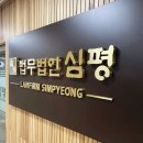 법무법인심평 이미지