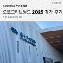 사람과 자동차 | [일본 나고야] 오토모티브월드 2025 참가 후기｜자동차 부품 트렌드 한눈 정리