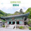 무운농장 | 김해놀거리 김해절 대청계곡에 위치한 장유사 후기