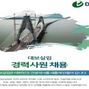 대보실업(주) 채용 토목(공무/공사) 경력직 수시 모집 이미지