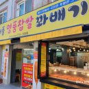 원더풀명품찹쌀꽈배기앤드휴게소 | 생활의달인 맛집 원더풀 명품찹쌀 꽈배기 내돈내산 후기