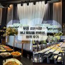 소사역남부 | 부천 웨딩홀 | 부천 소사역 MJ 웨딩홀 컨벤션 하객 방문 솔직후기 (파티오볼룸)