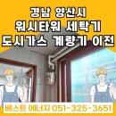 에이스빌라 | 경상남도 양산시 북정동 에이스빌라 &lt;워시타워 세탁기 설치를 위한&gt; 도시가스 계량기 이전