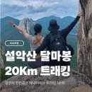 남목1동체육소공원화장실 | 속초 설악산 달마봉 20Km 트래킹 후기