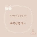 상현에듀플렉스심리상담연구소 | [조에심리상담연구소]대면 상담 후기 '많이 긍정적인 사람이 되었어요'