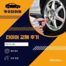 카우 | 안양 비산 카우타이어 방문 후기