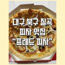 프레드피자 북구점 | 대구 북구 칠곡 피자 맛집 _ 프레드 피자