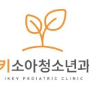 서울아이키소아청소년과의원 이미지