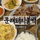 문래돼지불백 | 문래역맛집 문래돼지불백 내돈내산 솔직후기