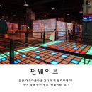 펀아쿠아 | 일산 아이와 가볼 만한 곳 아쿠아플라넷 근처 실내 놀거리 ‘펀웨이브’ 솔직 후기 | 체력방전 명소