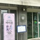 탑 크리너스 | 대전 원신흥동 네일아트 추천 : 까이유