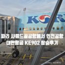 902 | 프랑스 파리 샤를드골공항에서 인천공항 대한항공 KE902 탑승후기