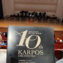 카르포스 오케스트라 이미지