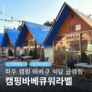 파주발랑캠핑타운 | 파주 캠핑 바베큐 식당 글램핑 캠핑바베큐워라벨 데이트 코스 추천