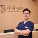 다자래한의원 이미지