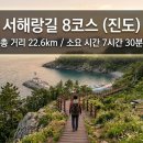 진도 예술의 혼과 삼별초의 역사를 걷다, 서해랑길 8코스 완벽 가이드 이미지