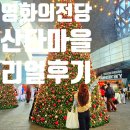 영화의전당 앞 | 부산 영화의전당 산타마을 리얼후기