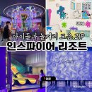 영종짱랜드(주식회사 짱) | 영종도 인스파이어 리조트, 아이와함께 주말나들이 추천! 키즈카페 이용가격, 슬라라,바운스,짱랜드 등