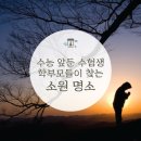 남산선구사 | [템플스테이] 수능 앞둔 수험생 학부모들이 찾는 소원 명소