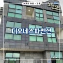 디오네스파펜션 이미지