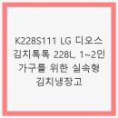 K228S111 LG 디오스 김치톡톡 217L, 1~2인 가구를 위한 실속형 김치냉장고 - 효율적인 저장과 세련된...