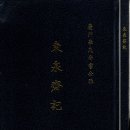동천재기(東泉齋記) 2009년 9월 양장 재판(洋裝再版) 추가된 내용 이미지