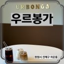 화도진로88번길 21 | 주택가 속 숨은 대형카페 진해 자은동 우르봉가