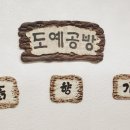 흙향기공방
