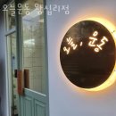 숭신초등학교 | 하왕십리동헬스장 오늘운동 왕십리점 위치안내