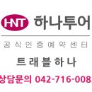 하나로여행사 이미지