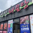 대천여행 보령 맛집 대천싱싱해물탕