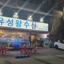 유성왕수산 이미지