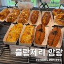 블랑제리 앙팡