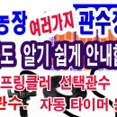 텃밭농장 관수장치 설치. 초보자도 쉽게 스프링클러 시설 - 미니스프링클러, 점적관수, ミニスプリンクラーのインストール方法. How to 이미지