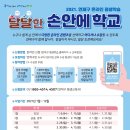 연제구-021 | 2021. 연제구 온라인 평생학습 &lt;손안에 학교&gt; 수강생 모집