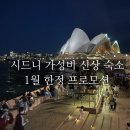 윤 민박 | 시드니 숙소 1월 한정 프로모션 I 가성비 좋은 개인실&amp;한인민박 추천